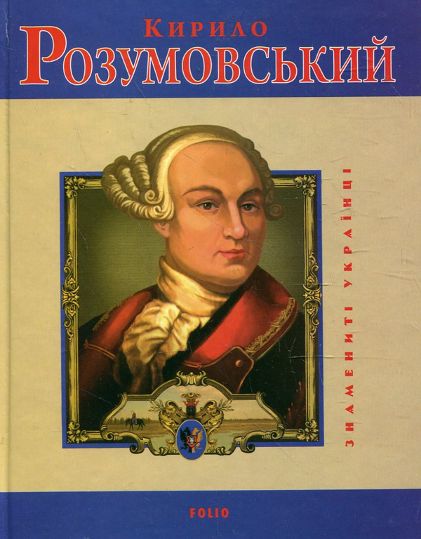 Кирило Розумовський