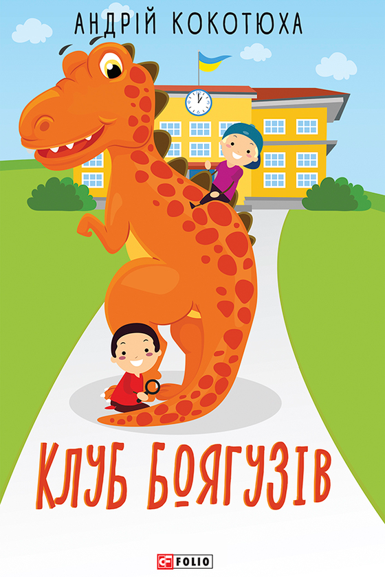 Клуб Боягузів
