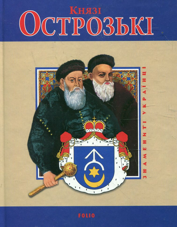 Князі Острозькі