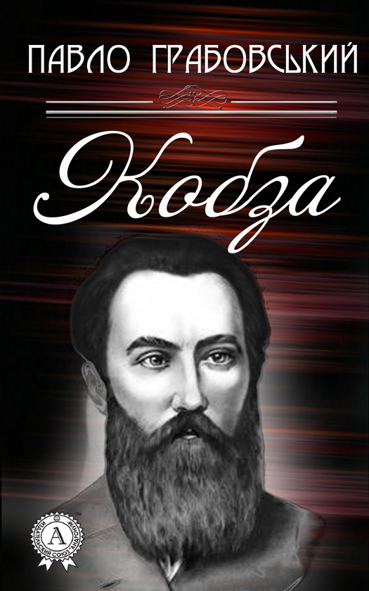 Кобза