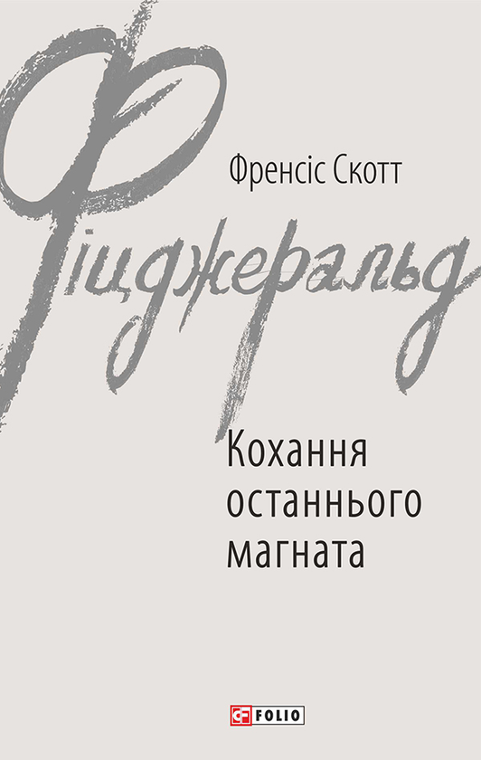 Кохання останнього магната