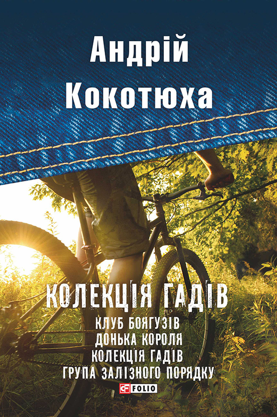 Колекція гадів