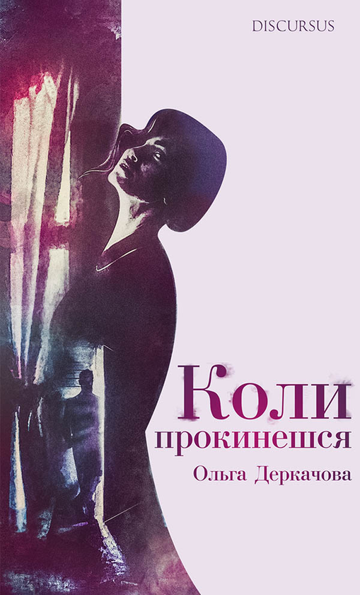 Коли прокинешся