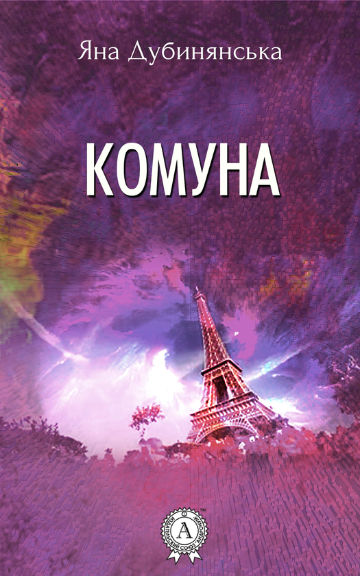 Комуна