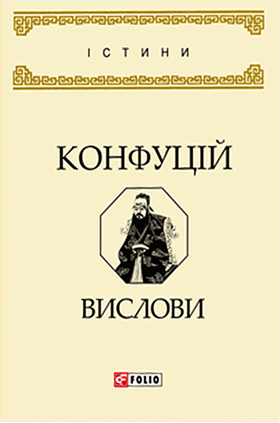 Конфуцій. Вислови