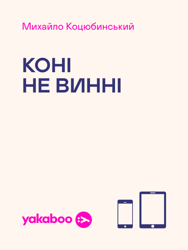 Коні не винні