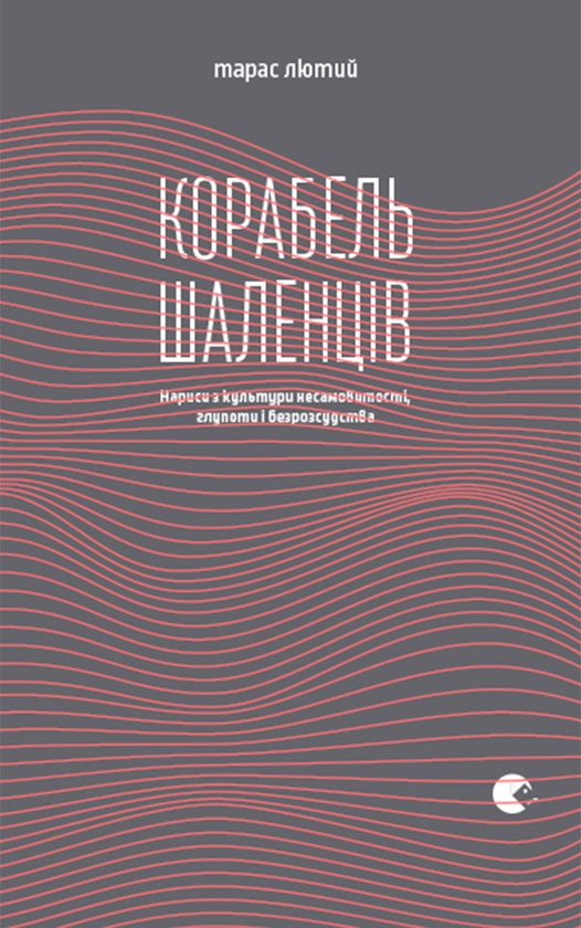 Корабель шаленців