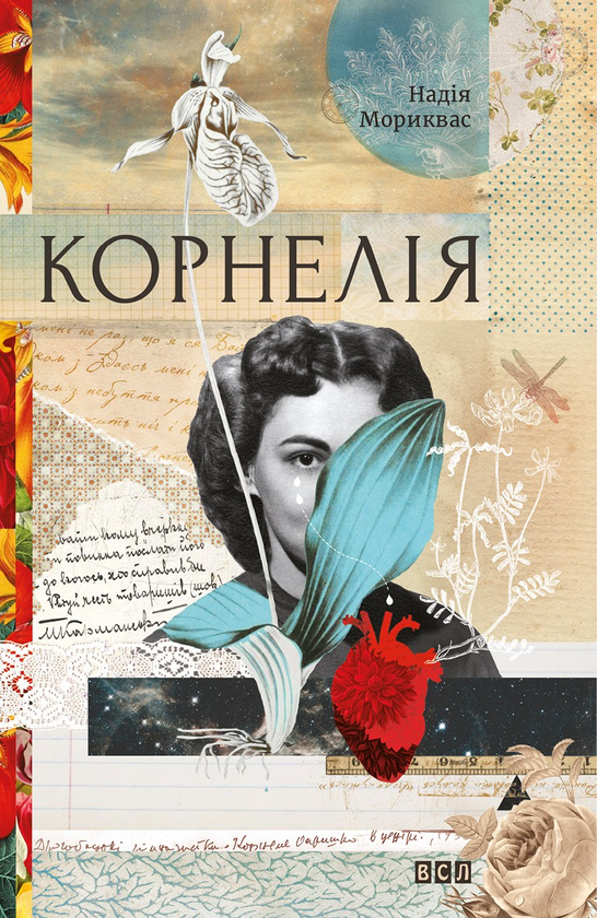 Корнелія