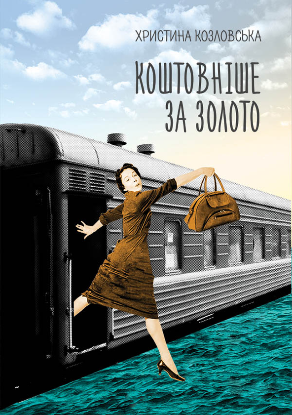 Коштовніше за золото