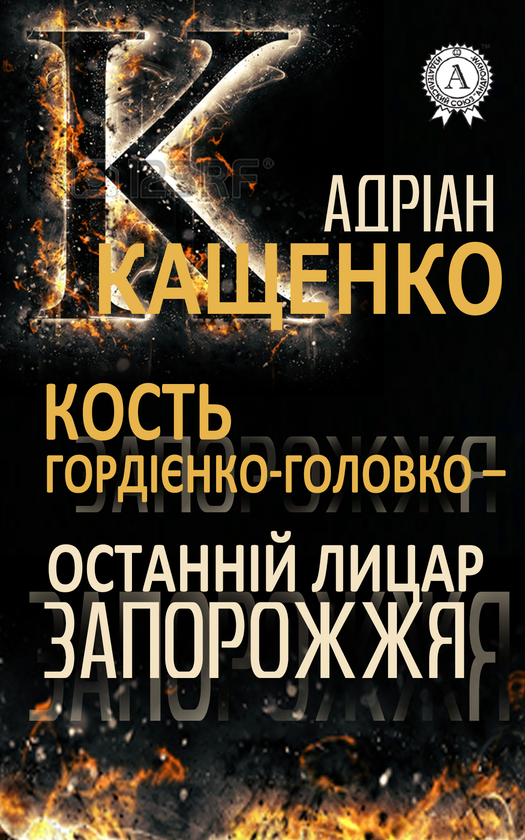 Кость Гордієнко-Головко — останній лицар Запорожжя