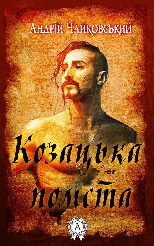 Козацька помста