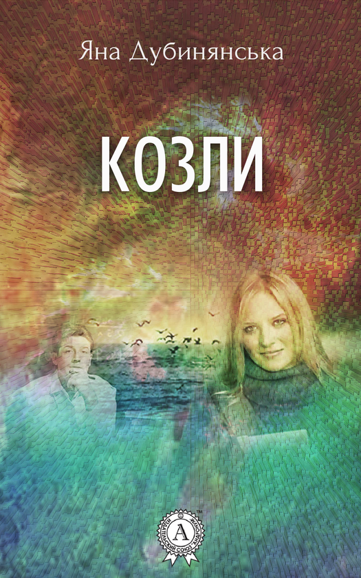 Козли