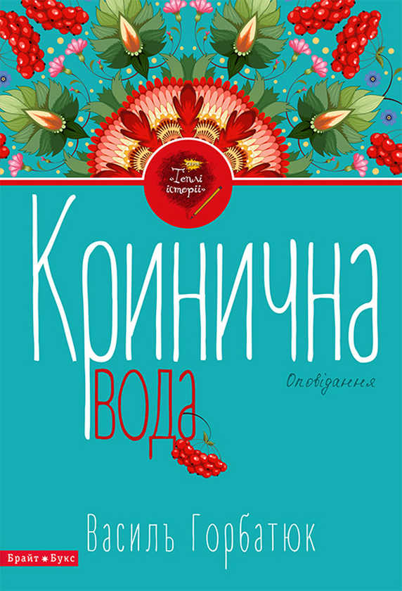 Кринична вода