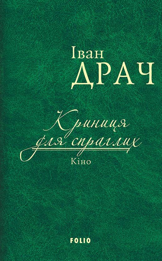Криниця для спраглих