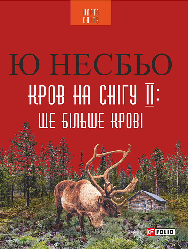 Кров на снігу ІІ. Ще Більше крові