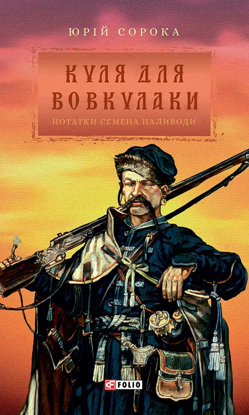 Куля для вовкулаки. Нотатки Семена Паливоди