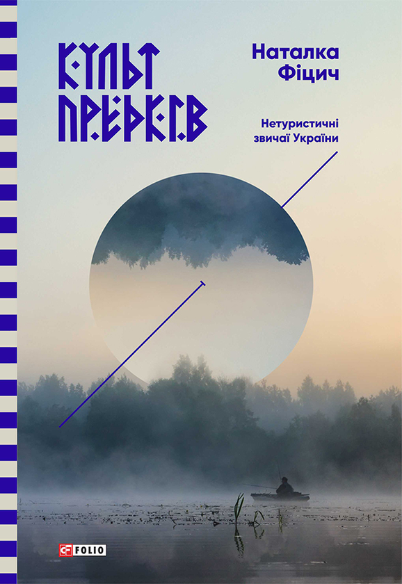 Культ предків. Нетуристичні звичаї України