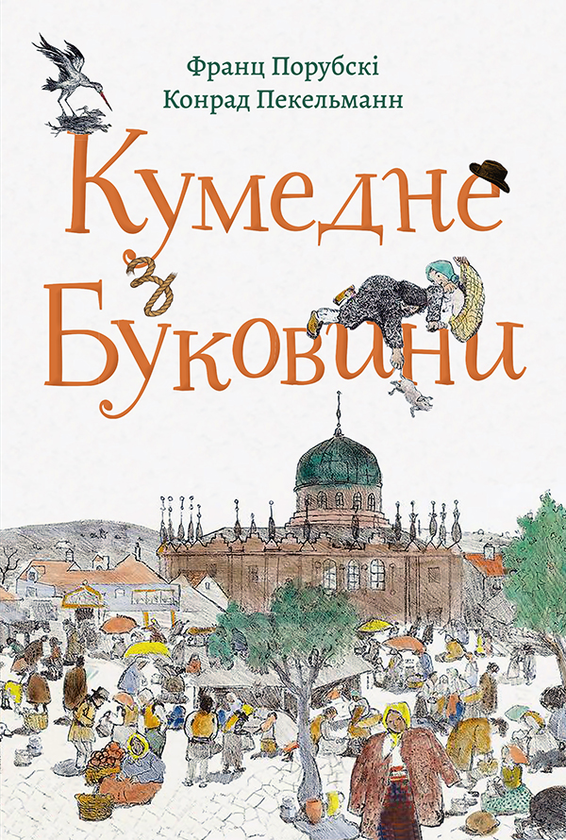 Кумедне з Буковини