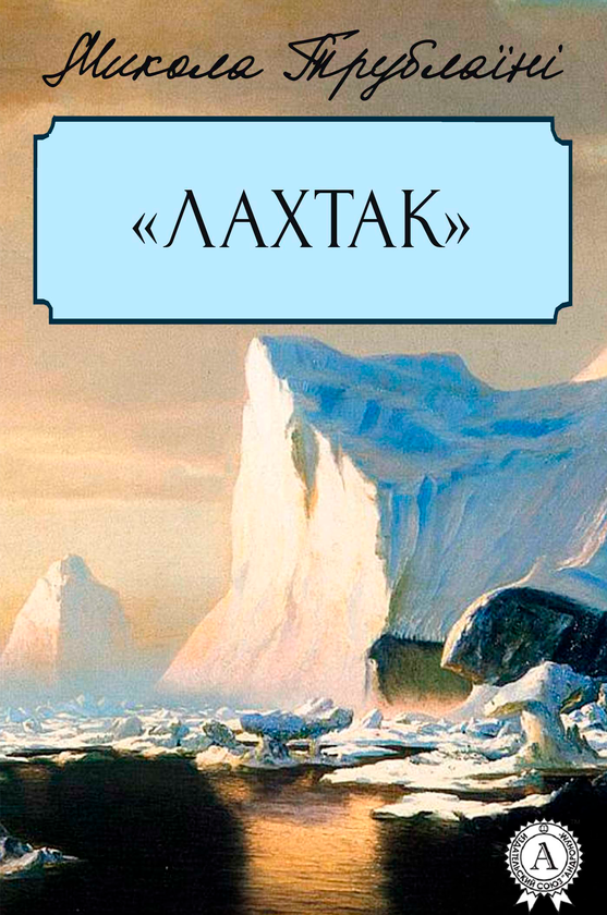 Лахтак