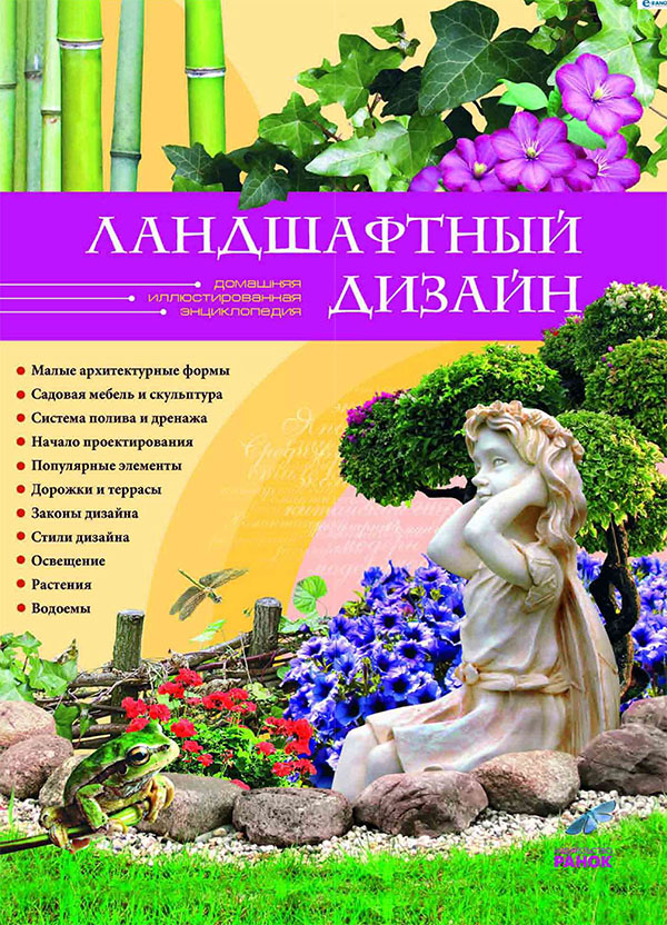 Ландшафтный дизайн