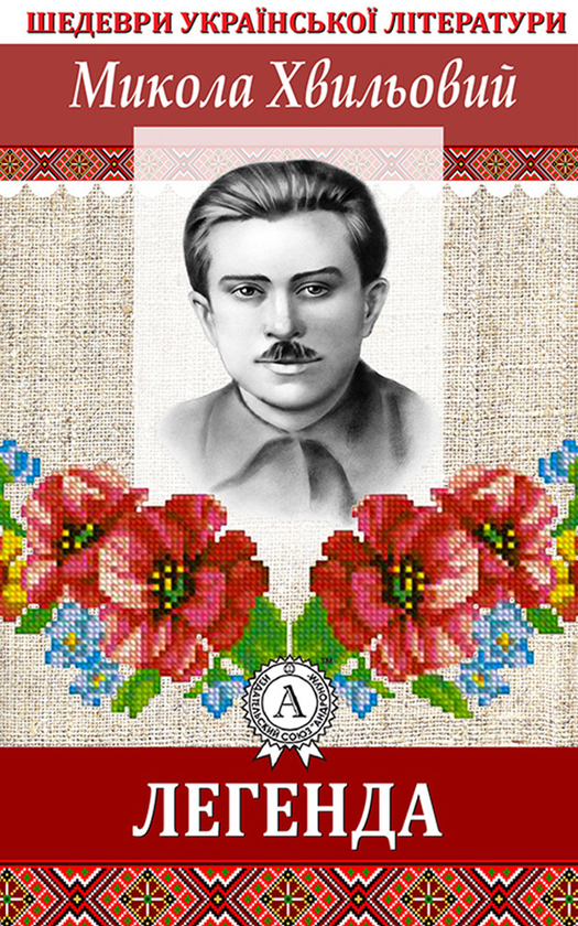 Легенда