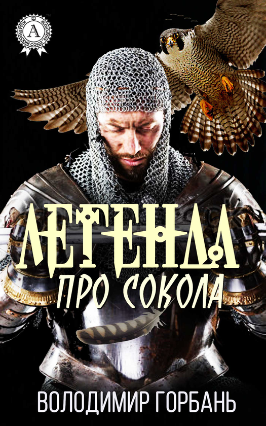 Легенда про сокола