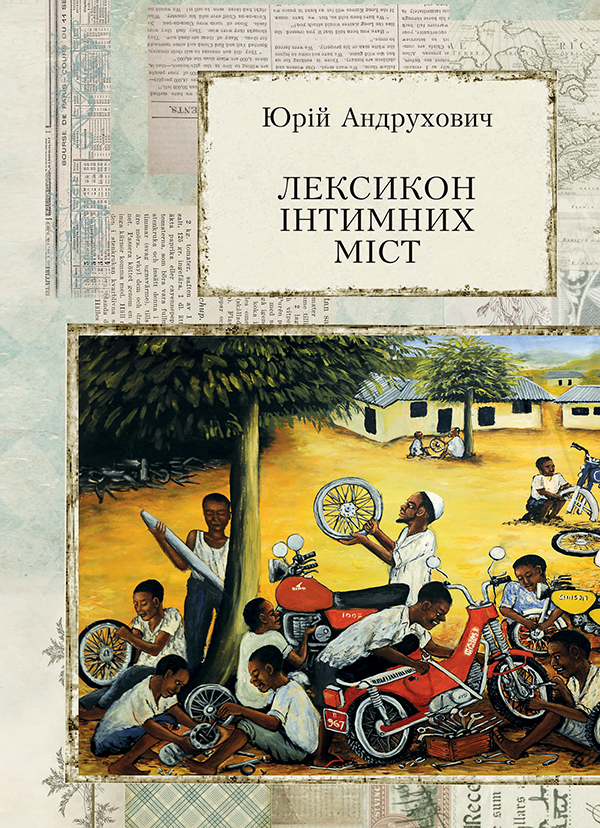 Лексикон інтимних міст