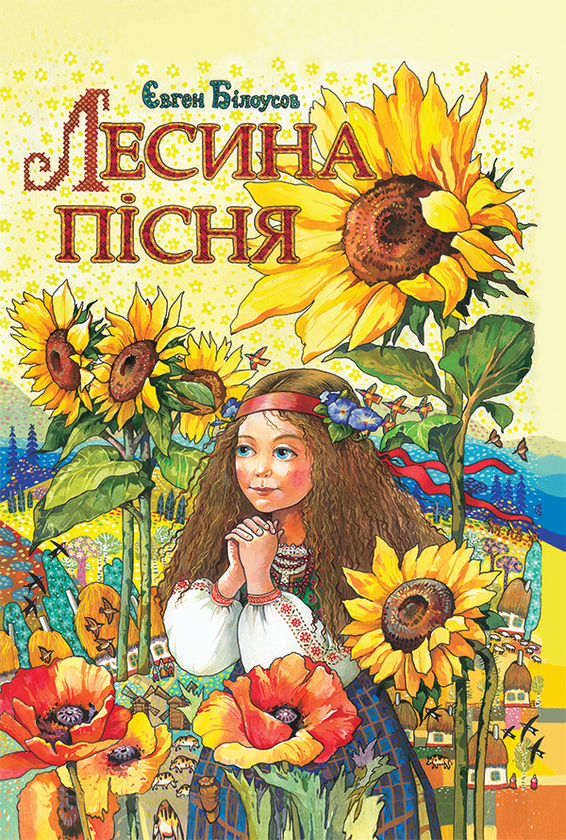 Лесина пісня. Повість-казка про дитинство та юність Лесі Українки.