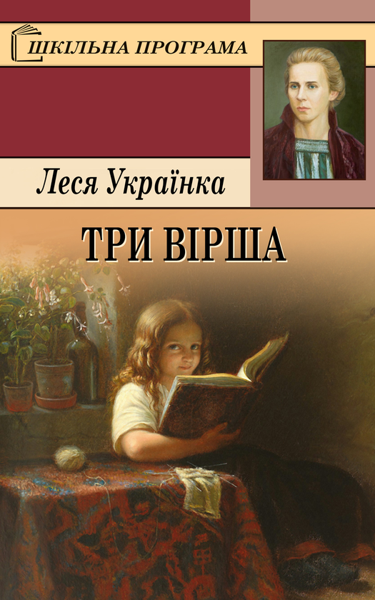 Леся Українка. Три вірша