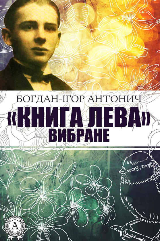 Лева. Вибране