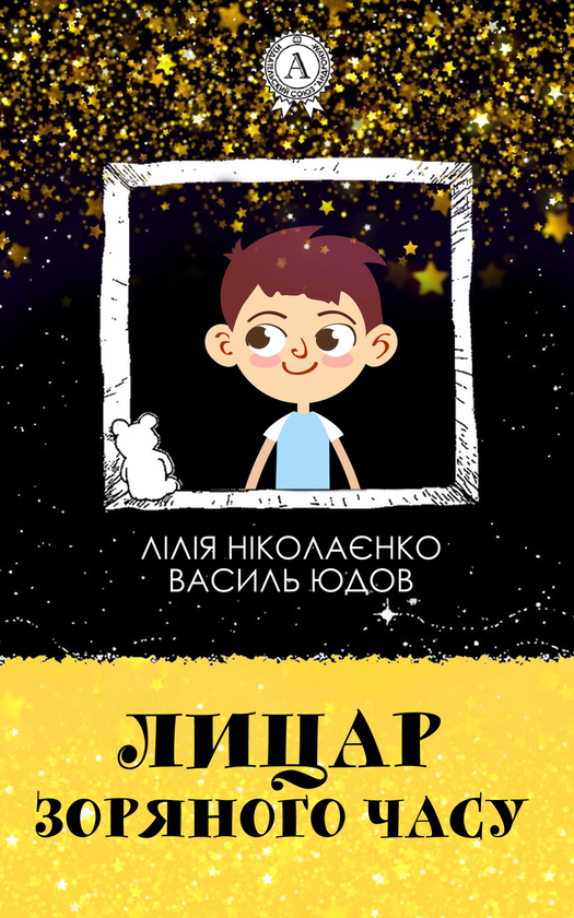 Лицар зоряного часу