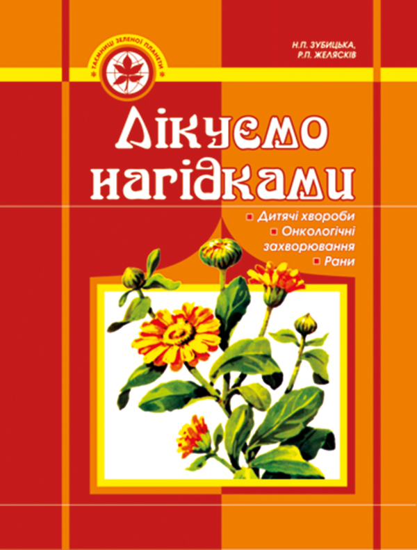 Лікуємо нагідками