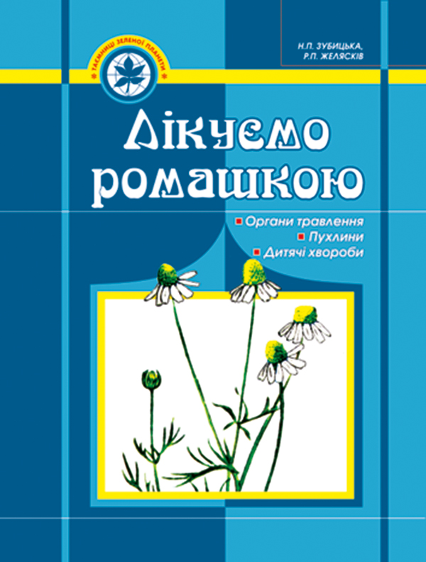 Лікуємо ромашкою