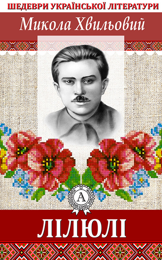 Лілюлі