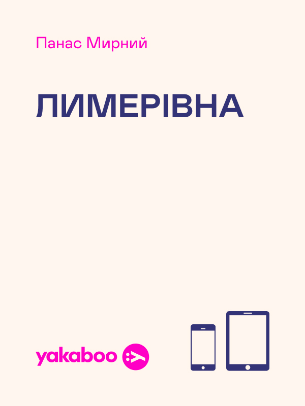Лимерівна