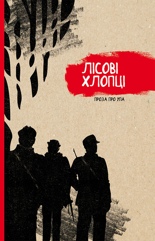 Лісові хлопці. Проза про УПА