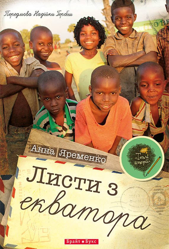 Листи з екватора