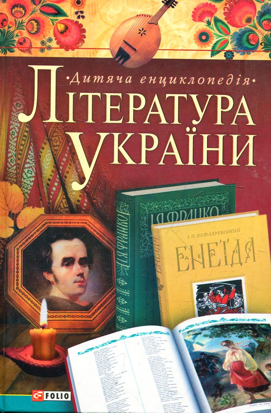 Лiтература України. Для дітей середнього шкільного віку