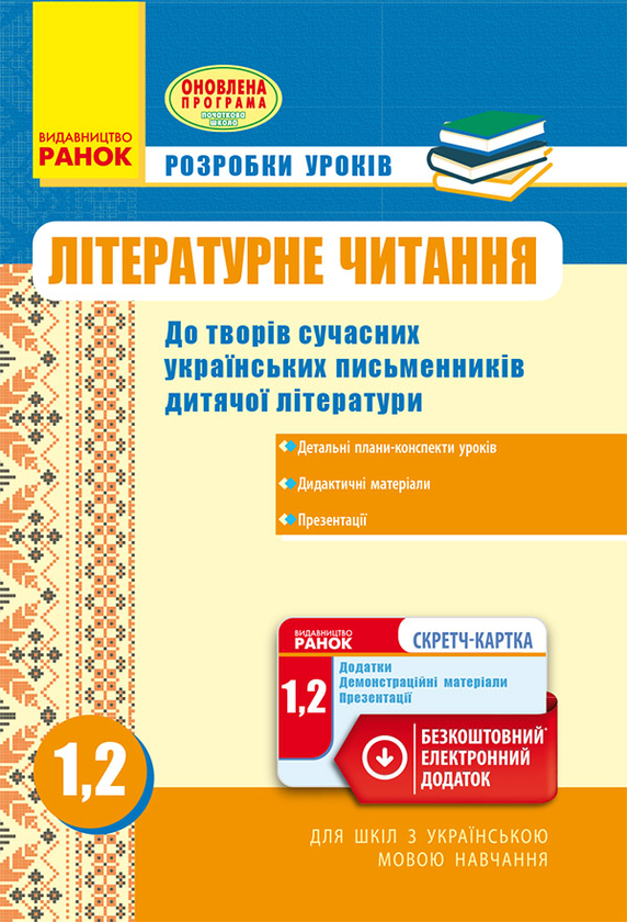 Літературне читання. 1, 2 класи. Розробки уроків за оновленою програмою