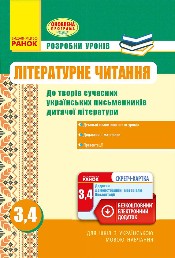 Літературне читання. 3, 4 класи. Розробки уроків. За оновленою програмою