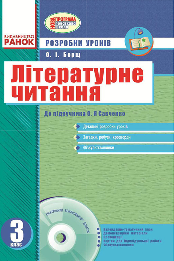 Літературне читання. 3 клас. Розробки уроків до підручника О.Я. Савченко
