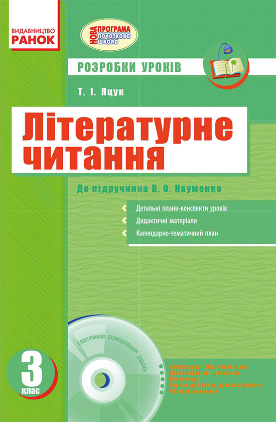 Літературне читання. 3 клас: Розробки уроків до підручника В. О. Науменко