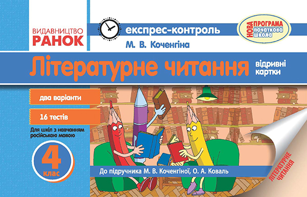 Літературне читання. Відривні картки. 4 клас. Для ЗНЗ з навчанням російською мовою. До підручника М. В. Коченгіної, О. А. Коваль