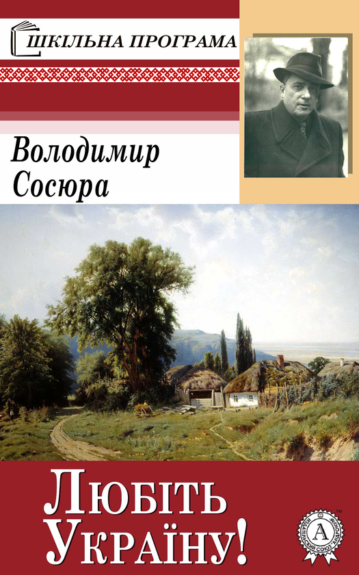 Любіть Україну