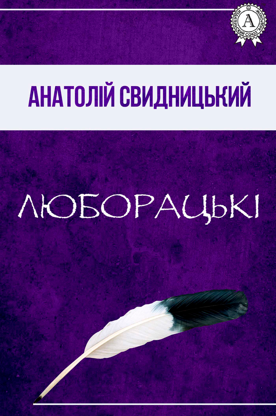Люборацькі