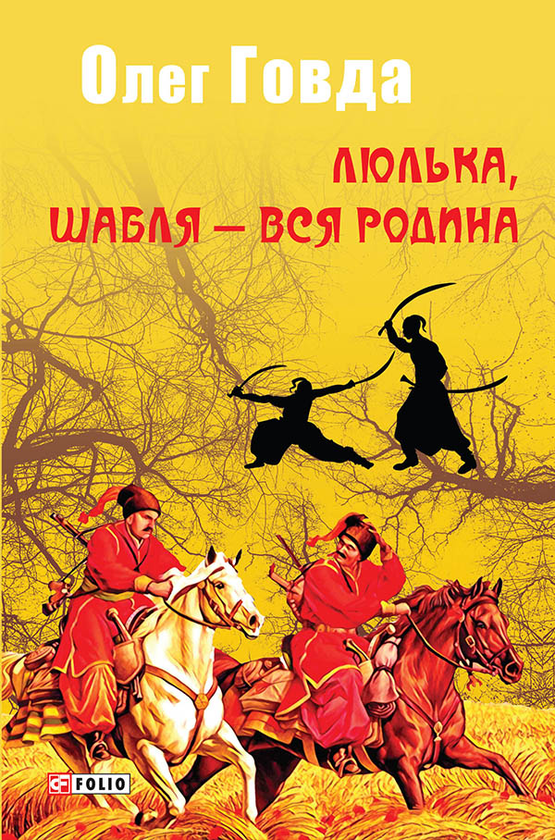 Люлька, шабля — вся родина