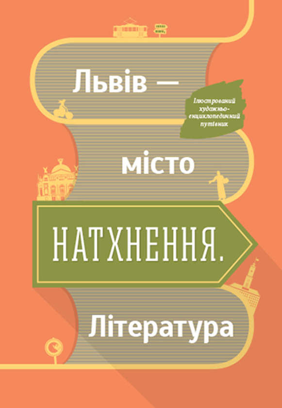 Львів - місто натхнення. Література