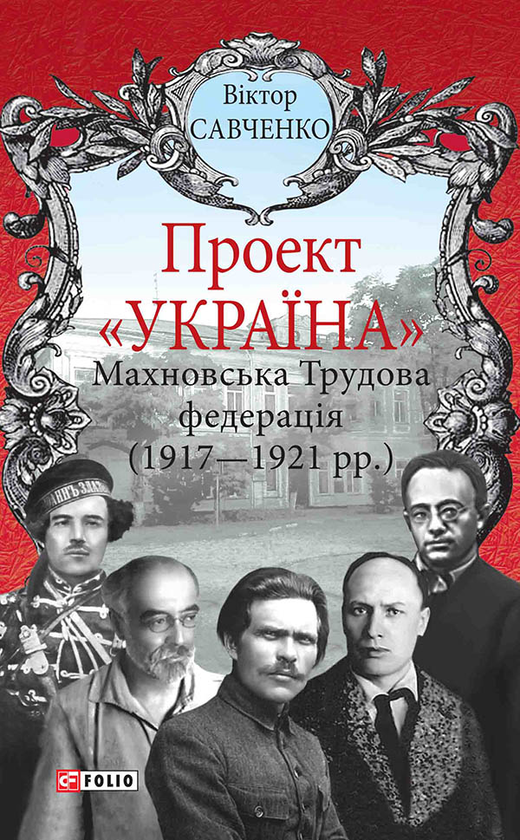 Махновська Трудова федерація (1917-1921 рр.)