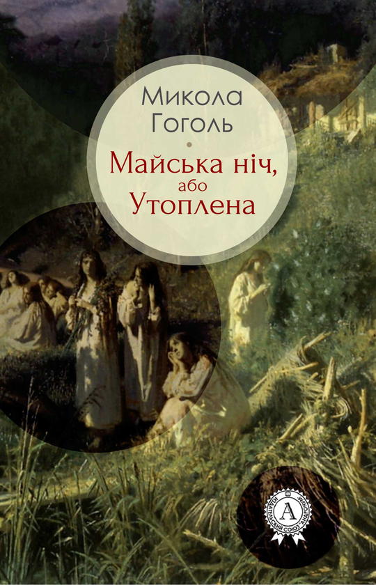 Майська ніч, або утоплена