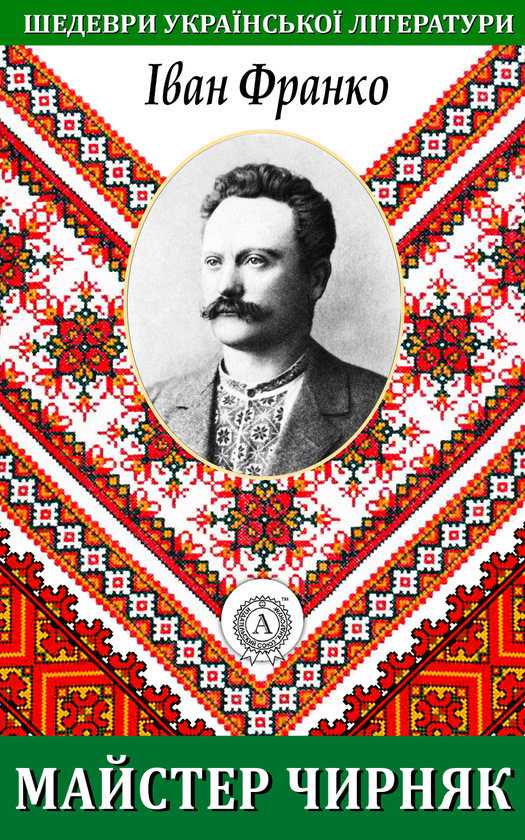 Майстер Чирняк